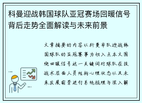 科曼迎战韩国球队亚冠赛场回暖信号背后走势全面解读与未来前景 科曼迎战韩国球队亚冠赛场回暖信号背后走势全面解读与未来前景