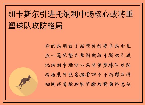 纽卡斯尔引进托纳利中场核心或将重塑球队攻防格局