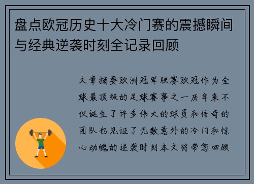 盘点欧冠历史十大冷门赛的震撼瞬间与经典逆袭时刻全记录回顾