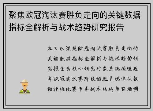 聚焦欧冠淘汰赛胜负走向的关键数据指标全解析与战术趋势研究报告