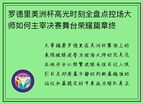 罗德里美洲杯高光时刻全盘点控场大师如何主宰决赛舞台荣耀篇章终 罗德里美洲杯高光时刻全盘点控场大师如何主宰决赛舞台荣耀篇章终