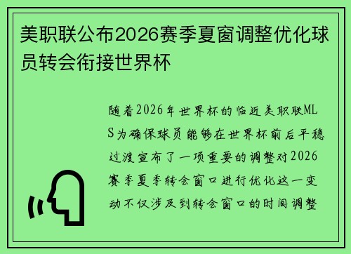 美职联公布2026赛季夏窗调整优化球员转会衔接世界杯