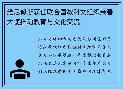维尼修斯获任联合国教科文组织亲善大使推动教育与文化交流