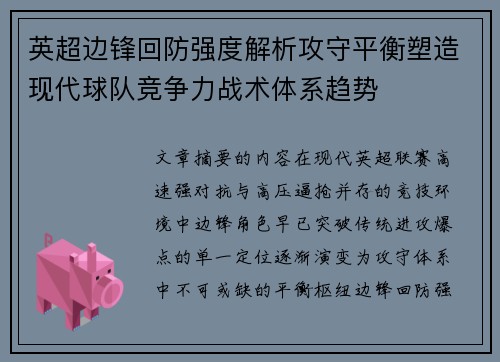 英超边锋回防强度解析攻守平衡塑造现代球队竞争力战术体系趋势