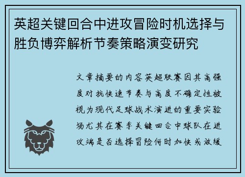 英超关键回合中进攻冒险时机选择与胜负博弈解析节奏策略演变研究