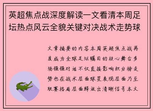 英超焦点战深度解读一文看清本周足坛热点风云全貌关键对决战术走势球星表现