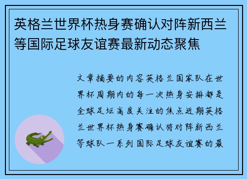 英格兰世界杯热身赛确认对阵新西兰等国际足球友谊赛最新动态聚焦