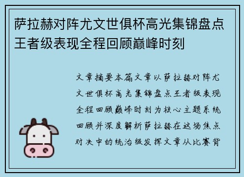 萨拉赫对阵尤文世俱杯高光集锦盘点王者级表现全程回顾巅峰时刻 萨拉赫对阵尤文世俱杯高光集锦盘点王者级表现全程回顾巅峰时刻