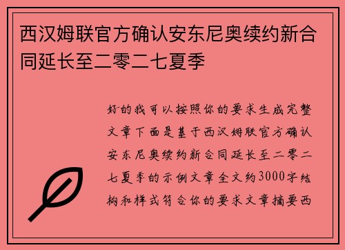 西汉姆联官方确认安东尼奥续约新合同延长至二零二七夏季