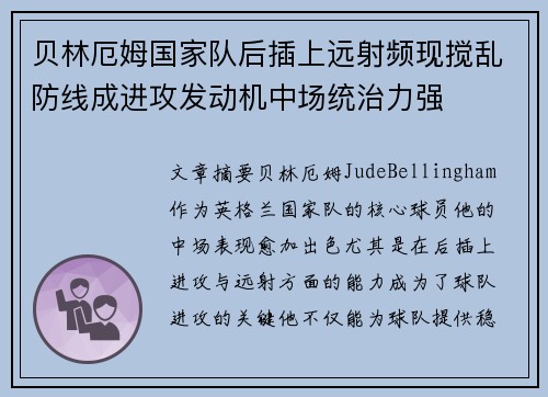 贝林厄姆国家队后插上远射频现搅乱防线成进攻发动机中场统治力强