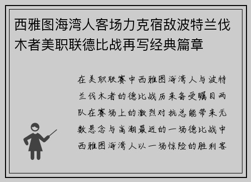 西雅图海湾人客场力克宿敌波特兰伐木者美职联德比战再写经典篇章
