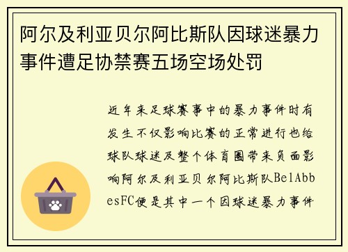 阿尔及利亚贝尔阿比斯队因球迷暴力事件遭足协禁赛五场空场处罚