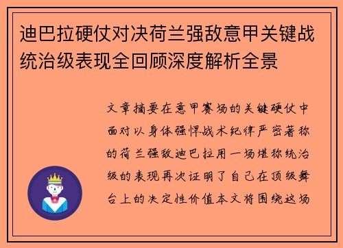 迪巴拉硬仗对决荷兰强敌意甲关键战统治级表现全回顾深度解析全景
