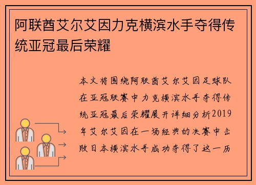阿联酋艾尔艾因力克横滨水手夺得传统亚冠最后荣耀