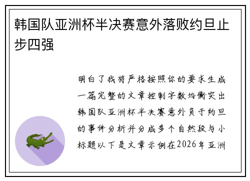 韩国队亚洲杯半决赛意外落败约旦止步四强