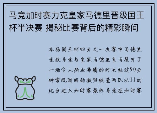 马竞加时赛力克皇家马德里晋级国王杯半决赛 揭秘比赛背后的精彩瞬间