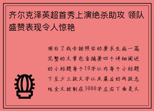 齐尔克泽英超首秀上演绝杀助攻 领队盛赞表现令人惊艳